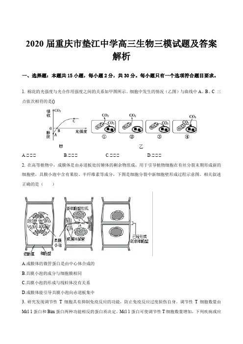 2020届重庆市垫江中学高三生物三模试题及答案解析