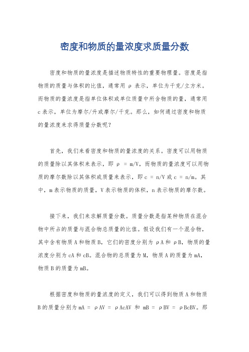 密度和物质的量浓度求质量分数
