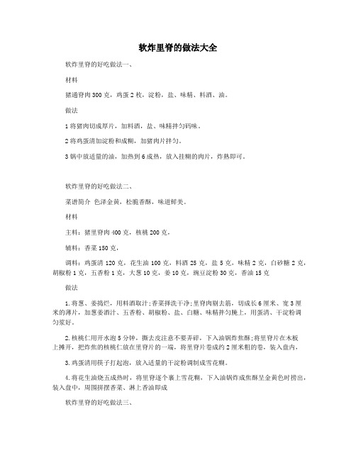 软炸里脊的做法大全