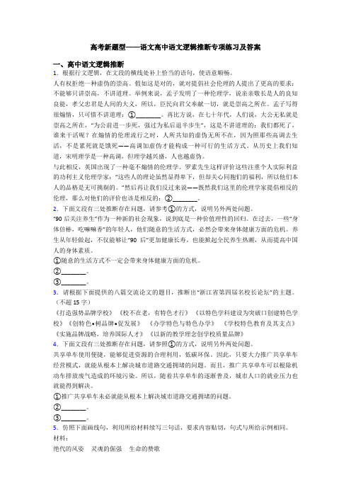 高考新题型——语文高中语文逻辑推断专项练习及答案