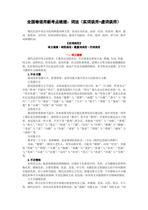 【新高考·语言文字运用专题】词法：实词误用 虚词误用