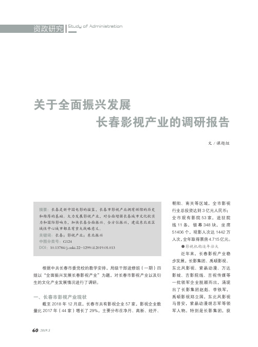 关于全面振兴发展长春影视产业的调研报告