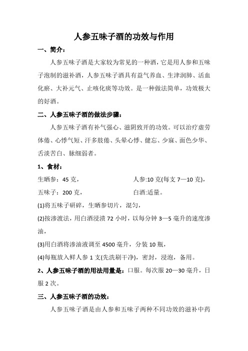 人参五味子酒的功效与作用