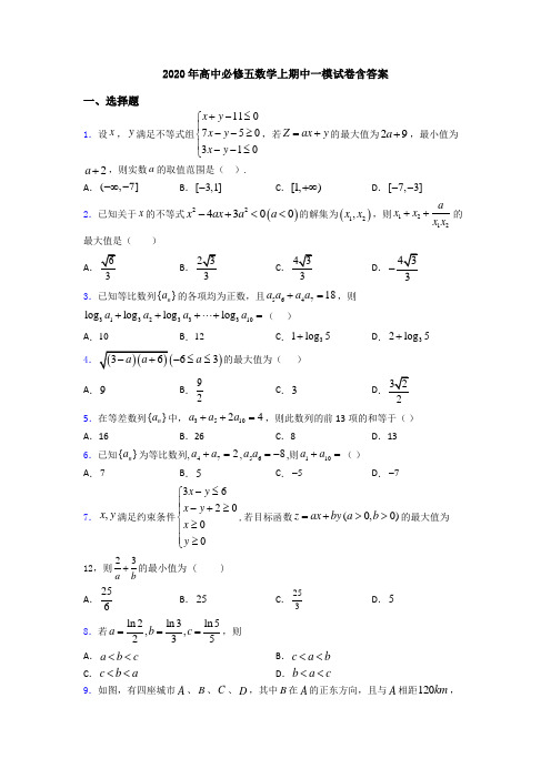 2020年高中必修五数学上期中一模试卷含答案