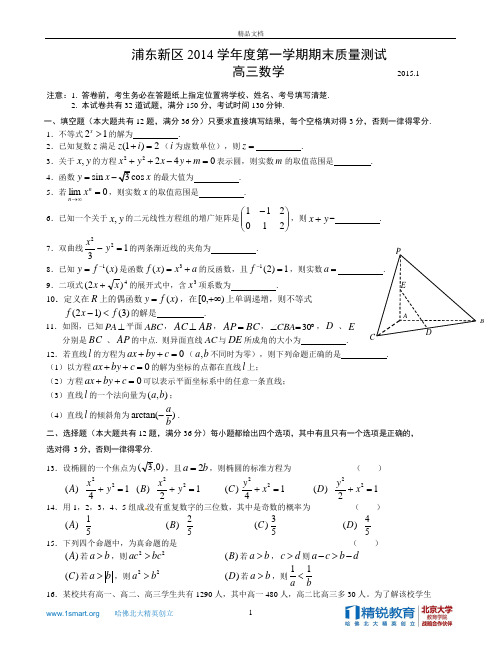 2015年浦东高三高考数学汇编一模(文理)