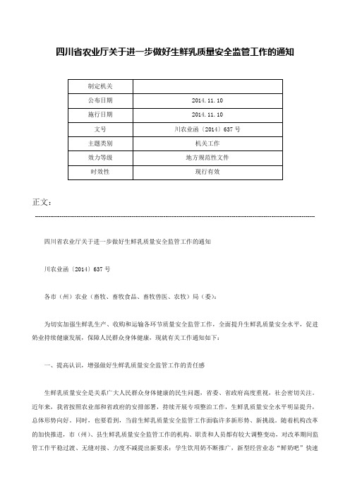 四川省农业厅关于进一步做好生鲜乳质量安全监管工作的通知-川农业函〔2014〕637号