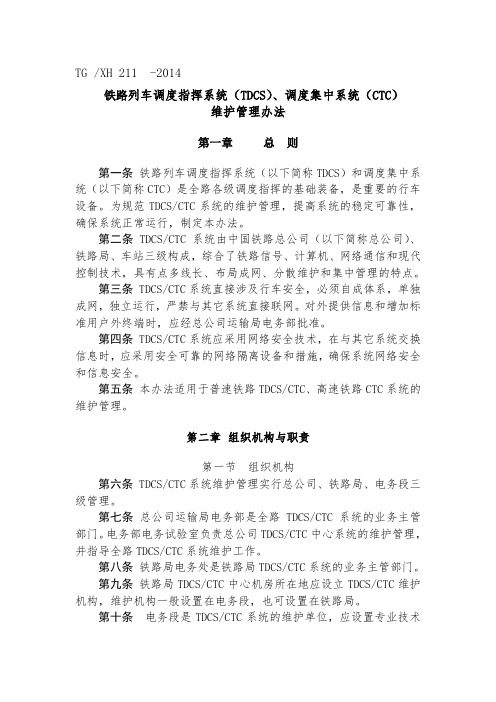 《铁路列车调度指挥系统(TDCS)、调度集中系统(CTC)维护管理办法》(2014)330