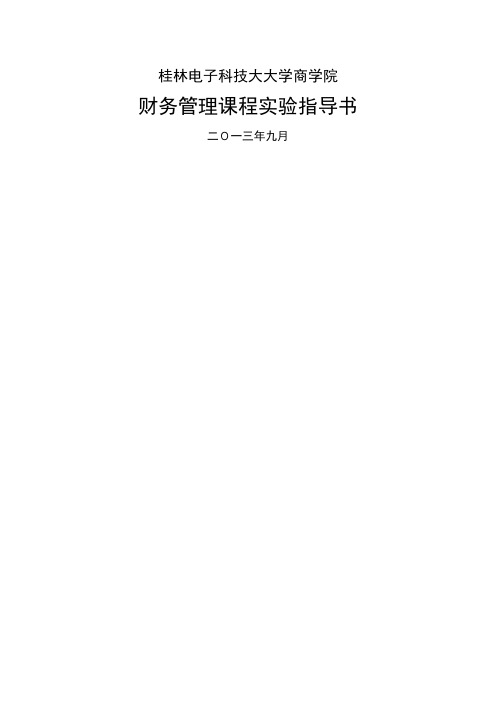 财务管理实验指导书