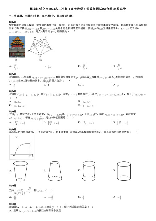 黑龙江绥化市2024高三冲刺(高考数学)统编版测试(综合卷)完整试卷