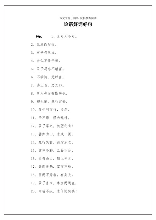 论语好词好句
