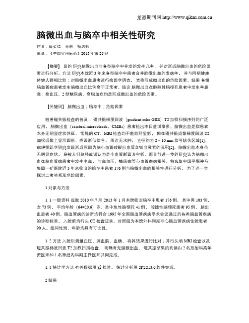 脑微出血与脑卒中相关性研究