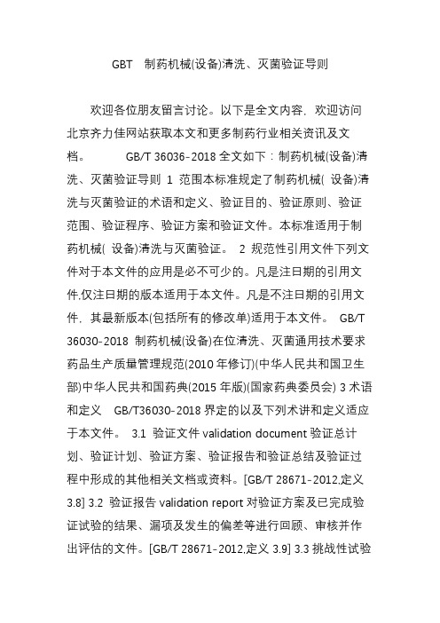 gbt制药机械(设备)清洗、灭菌验证导则