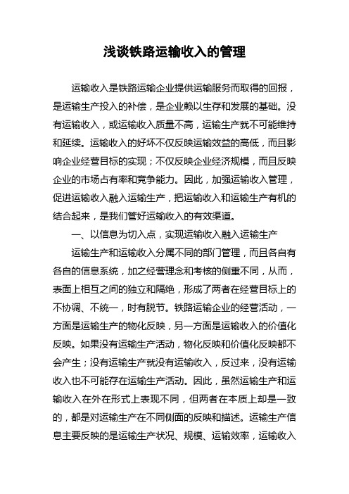 浅谈铁路运输收入的管理