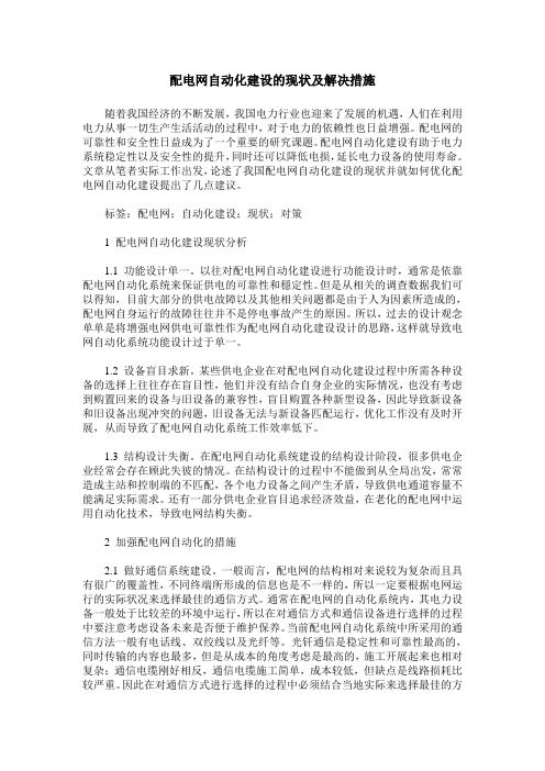 配电网自动化建设的现状及解决措施