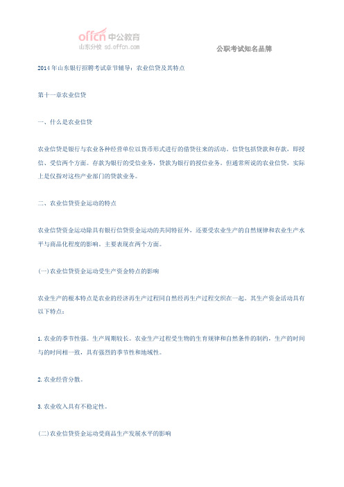 2014年山东银行招聘考试章节辅导：农业信贷及其特点