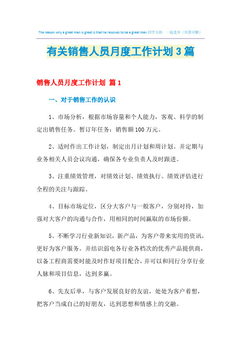 2021年有关销售人员月度工作计划3篇