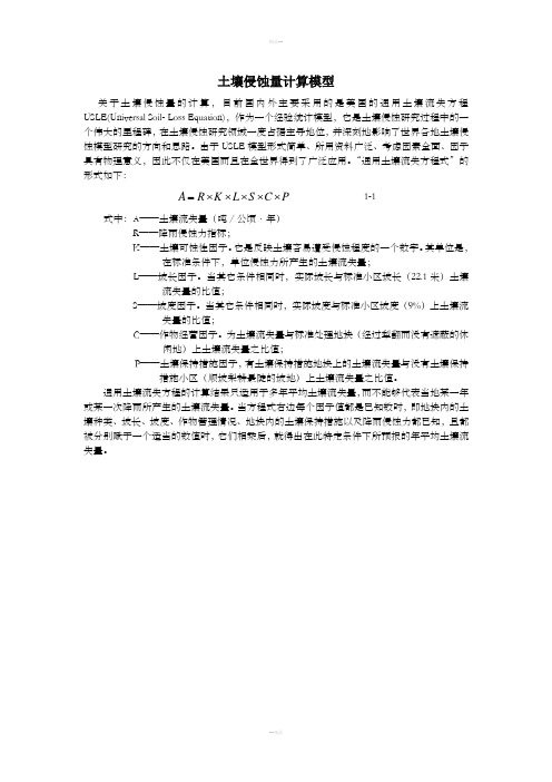 土壤侵蚀量计算模型