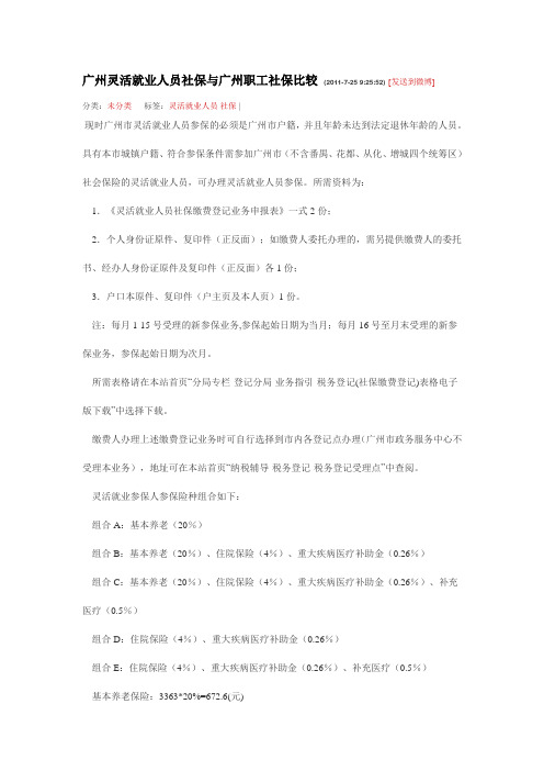 广州灵活就业人员社保与广州职工社保比较