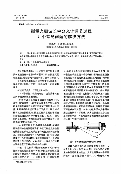 测量光栅波长中分光计调节过程几个常见问题的解决方法