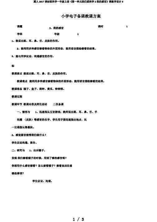 冀人2017课标版科学一年级上册《第一单元我们爱科学2我的感官》课教学设计8