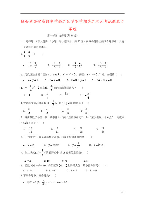 陕西省吴起高级中学高二数学下学期第二次月考试题能力卷理