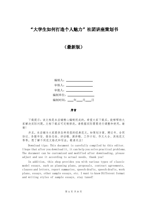 “大学生如何打造个人魅力”社团讲座策划书