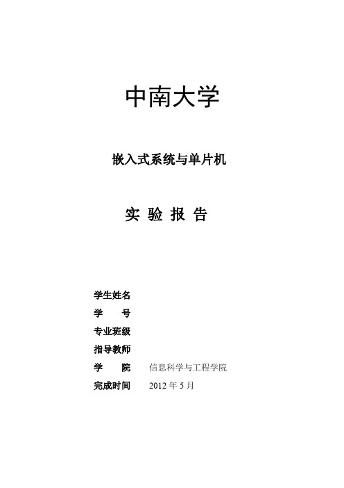 嵌入式系统与单片机 流水灯 实验报告