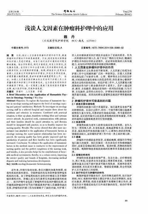 浅谈人文因素在肿瘤科护理中的应用