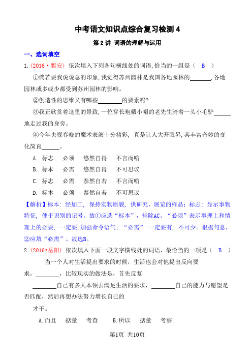 中考语文知识点综合复习检测4(第2讲_词语的理解与运用_·雅安)_b)