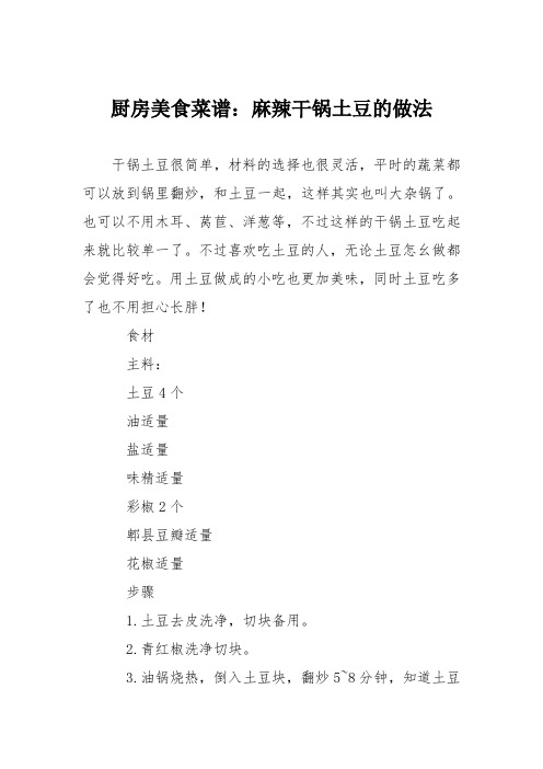 厨房美食菜谱：麻辣干锅土豆的做法