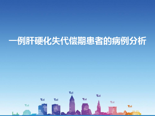 一例肝硬化失代偿期患者的病例分析