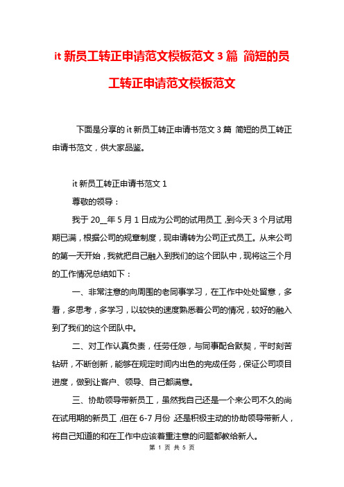 it新员工转正申请范文模板范文3篇 简短的员工转正申请范文模板范文