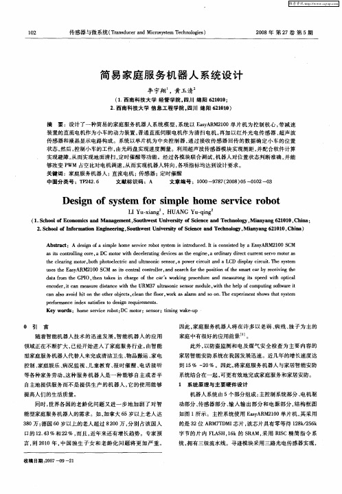 简易家庭服务机器人系统设计
