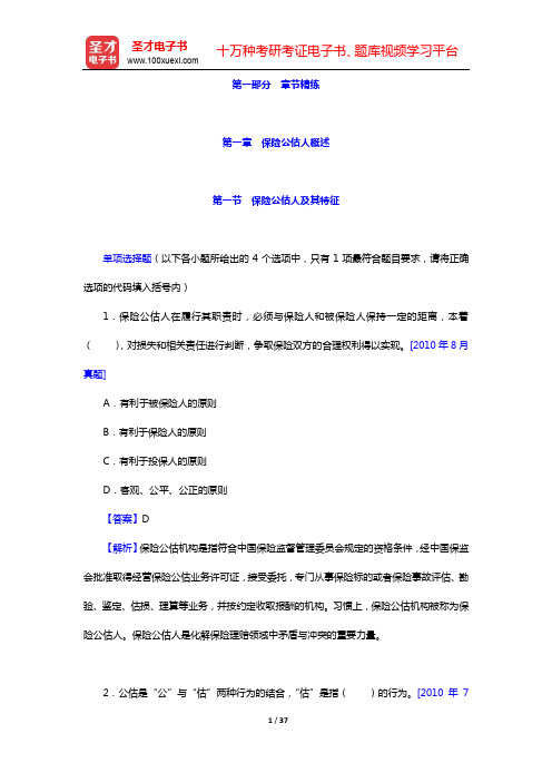 保险公估相关知识与法规过关必做1000题(含历年真题)-章节精练-第一章 保险公估人概述【圣才出品】