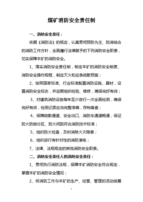 煤矿消防安全责任制