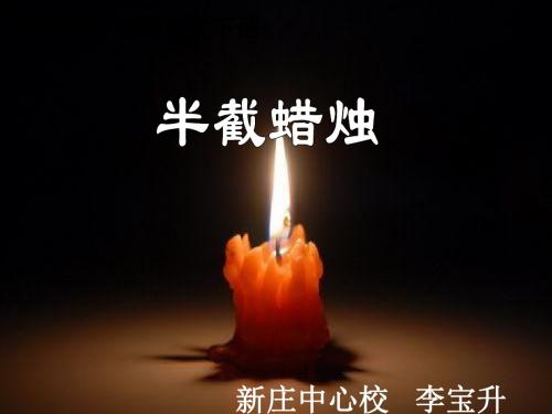 6、《半截蜡烛》优质课件PPT(1)
