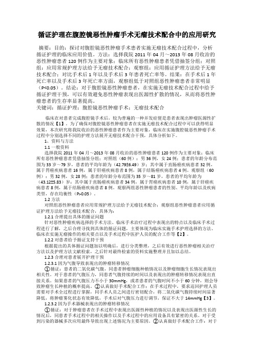 循证护理在腹腔镜恶性肿瘤手术无瘤技术配合中的应用研究