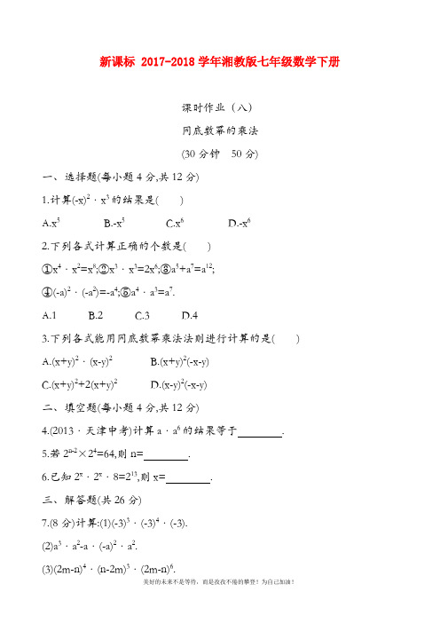 (新课标)湘教版七年级数学下册《同底数幂的乘法》精品课时作业及答案解析
