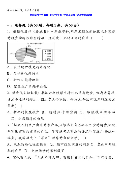 河北省定州中学2017届高三(高补班)上学期第一次月考历史试题 含答案