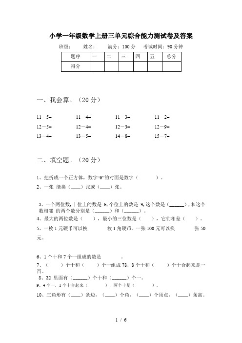 小学一年级数学上册三单元综合能力测试卷及答案