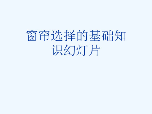 窗帘选择的基础知识幻灯片