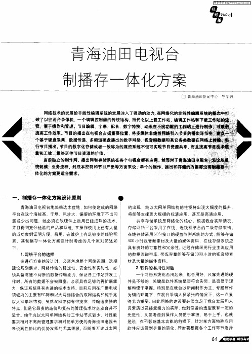 青海油田电视台制播存一体化方案