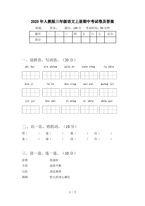 2020年人教版三年级语文上册期中考试卷及答案