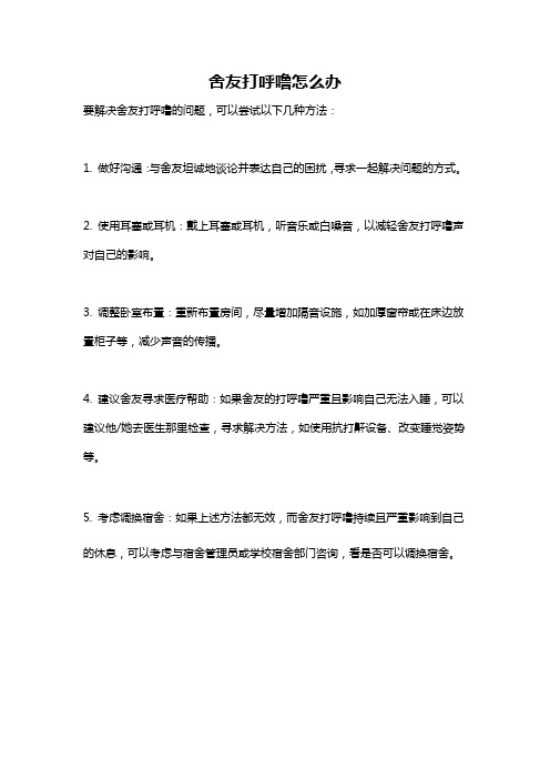 舍友打呼噜怎么办