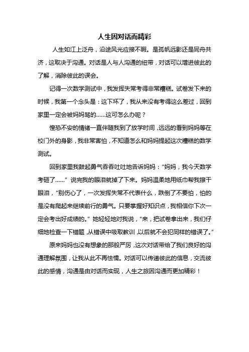 六年级作文：人生因对话而精彩作文500字