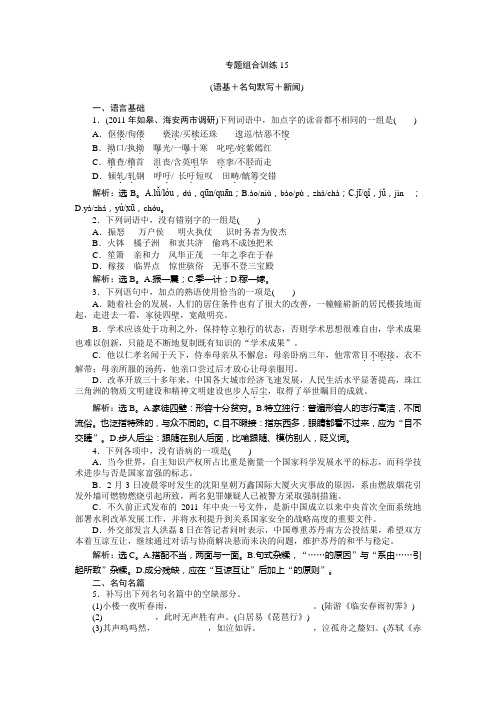 2015年高考语文复习专题组合训练(江苏卷)(语基+名句默写+新闻) (14)(附答案解析)