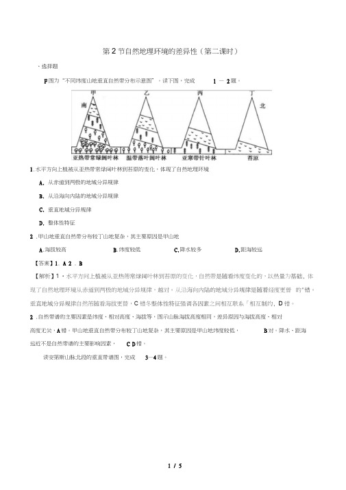 2018_2019学年高中地理专题5.3垂直地域分异规律课时同步试题新人教版必修1