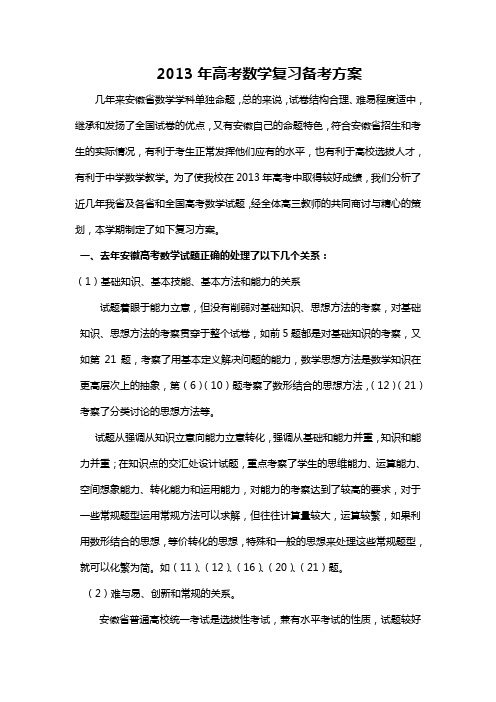 2013年高考数学复习备考方案