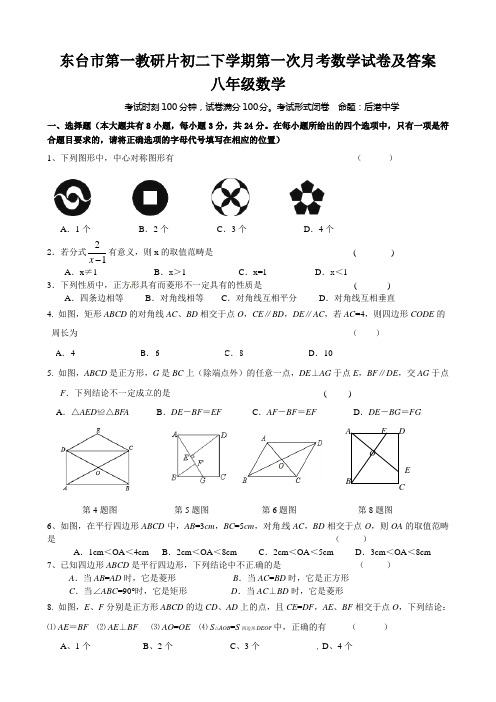 东台市第一教研片初二下学期第一次月考数学试卷及答案