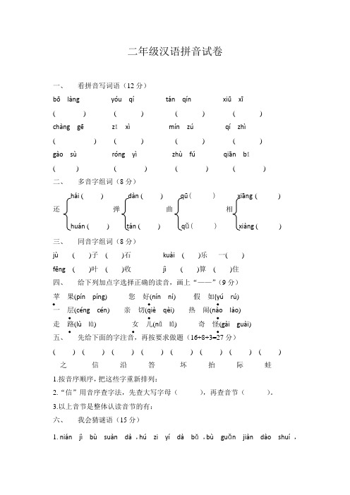 (完整)二年级汉语拼音试卷